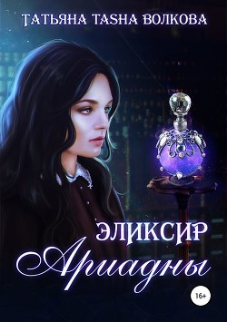 Книга Эликсир Ариадны