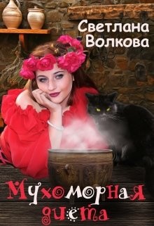 Книга Мухоморная диета (СИ)