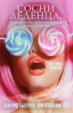 Книга Сосни леденца, или практикум по оральным удовольствиям (СИ)