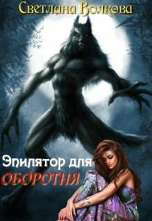 Книга Эпилятор для оборотня (СИ)