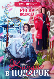 Книга Семь невест. Кицунэ в подарок (СИ)