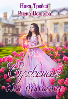 Книга Суженая для дракона (СИ)