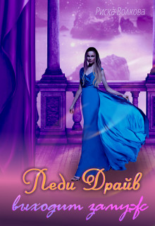 Книга Леди Драйв выходит замуж (СИ)