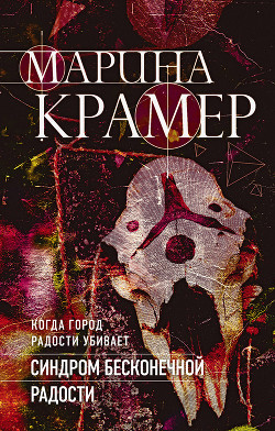 Книга Синдром бесконечной радости