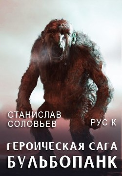 Книга Героическая сага. Бульбопанк (СИ)