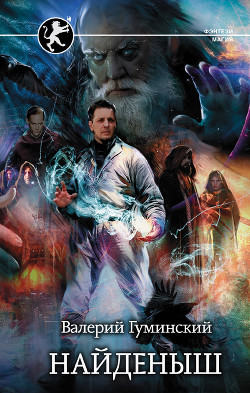 Читать онлайн книгу Найденыш 6. Государев человек (СИ) автор Гуминский Валерий Михайлович Книга Найденыш 6. Государев человек (СИ)