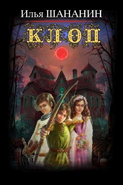 Книга Клоп (СИ)