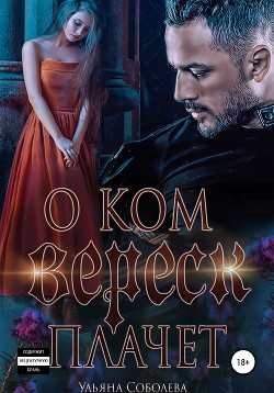 Книга О ком плачет Вереск