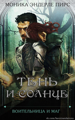 Книга Тень и солнце (ЛП)