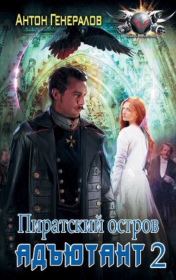 Книга Пиратский остров (СИ)