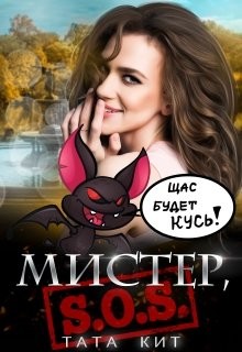 Книга Мистер, S.O.S! (СИ)