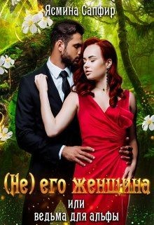 Книга (не) его женщина или ведьма для альфы (СИ)