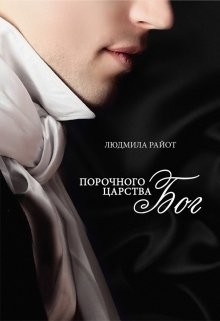 Книга Порочного царства бог (СИ)