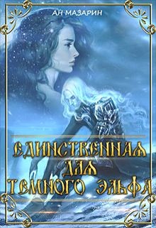 Книга Единственная для темного эльфа (СИ)