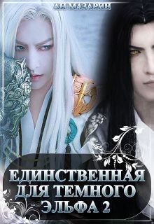Книга Единственная для темного эльфа 2 (СИ)