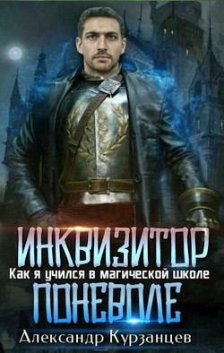Книга Инквизитор поневоле (СИ)