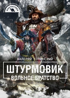Книга Вольное братство (СИ)