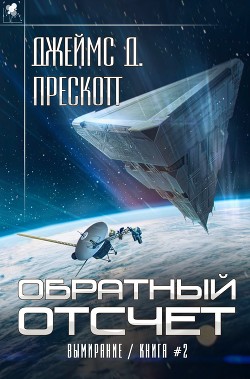 Книга Обратный отсчет (СИ)