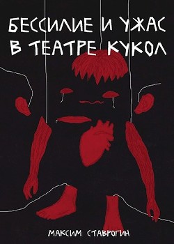 Читать онлайн книгу Бессилие и ужас в театре кукол (СИ) автор Ставрогин Максим Книга Бессилие и ужас в театре кукол (СИ)