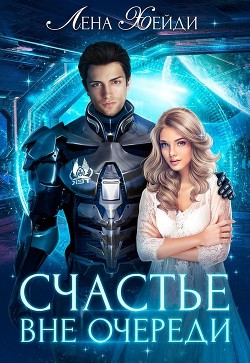 Книга Счастье вне очереди (СИ)
