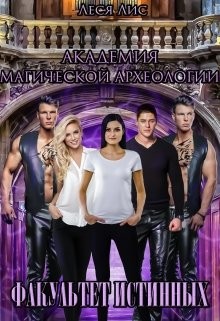 Книга Академия магической археологии. Факультет истинных (СИ)