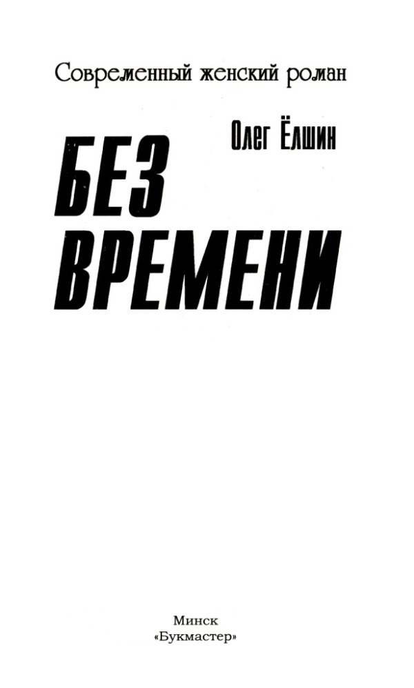 Без времени - i_001.jpg