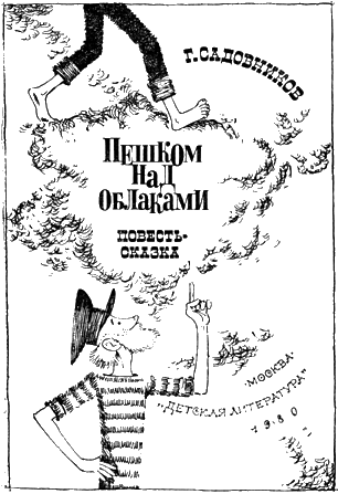 Пешком над облаками - _1.png