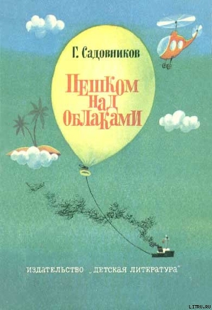 Книга Пешком над облаками