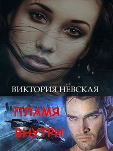 Книга Пламя внутри (СИ)