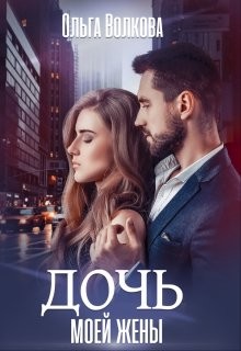Книга Дочь моей жены (СИ)