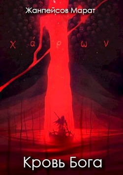 Книга Кровь Бога (СИ)