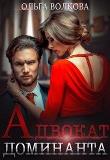 Книга Адвокат Доминанта (СИ)