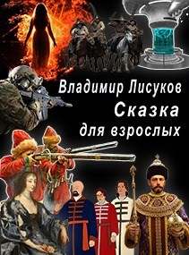 Книга Сказка для взрослых (СИ)
