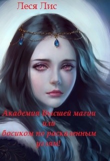 Книга Академия Высшей Магии или босиком по раскаленным углям (СИ)