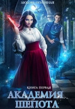 Книга Академия Шепота 1 (СИ)