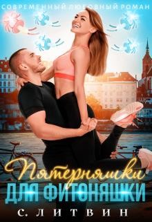 Книга Пятерняшки для фитоняшки (СИ)