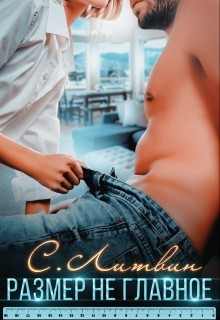 Книга Размер не главное (СИ)