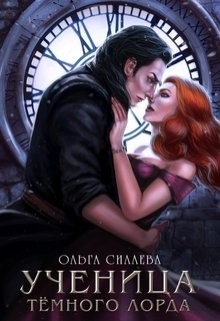 Книга Ученица Темного Лорда (СИ)
