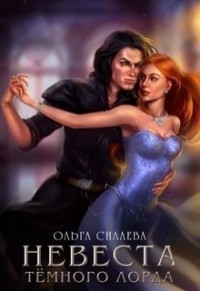Книга Невеста Тёмного Лорда (СИ)
