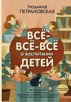 Книга Всё-всё-всё о воспитании детей
