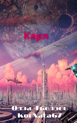 Книга Карл (СИ)