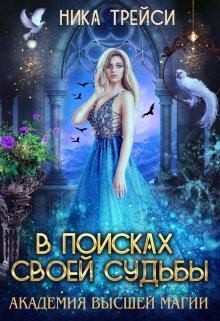 Книга Академия высшей магии: В поисках своей судьбы (СИ)