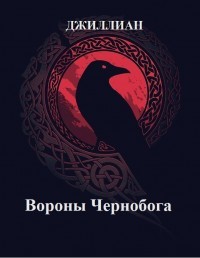 Книга Вороны Чернобога (СИ)