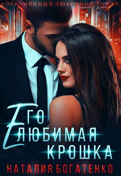 Книга Его любимая крошка (СИ)