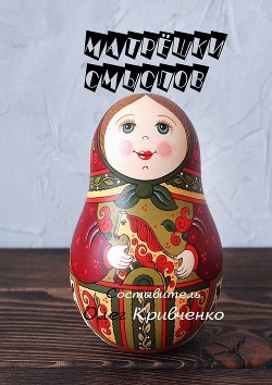 Читать онлайн книгу Матрёшки смыслов автор Кривченко Олег Сергеевич Книга Матрёшки смыслов