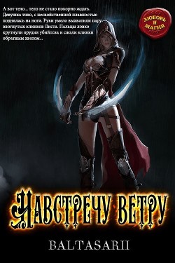Книга Навстречу ветру (СИ)