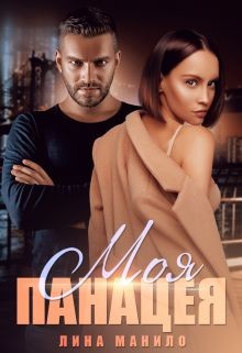 Книга Моя панацея (СИ)