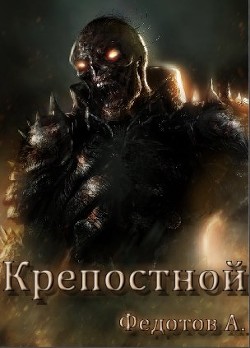 Книга Крепостной (СИ)