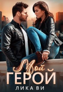 Книга Мой герой (СИ)