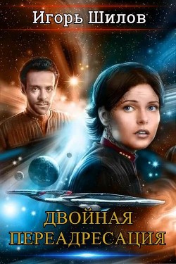 Книга Двойная переадресация (СИ)